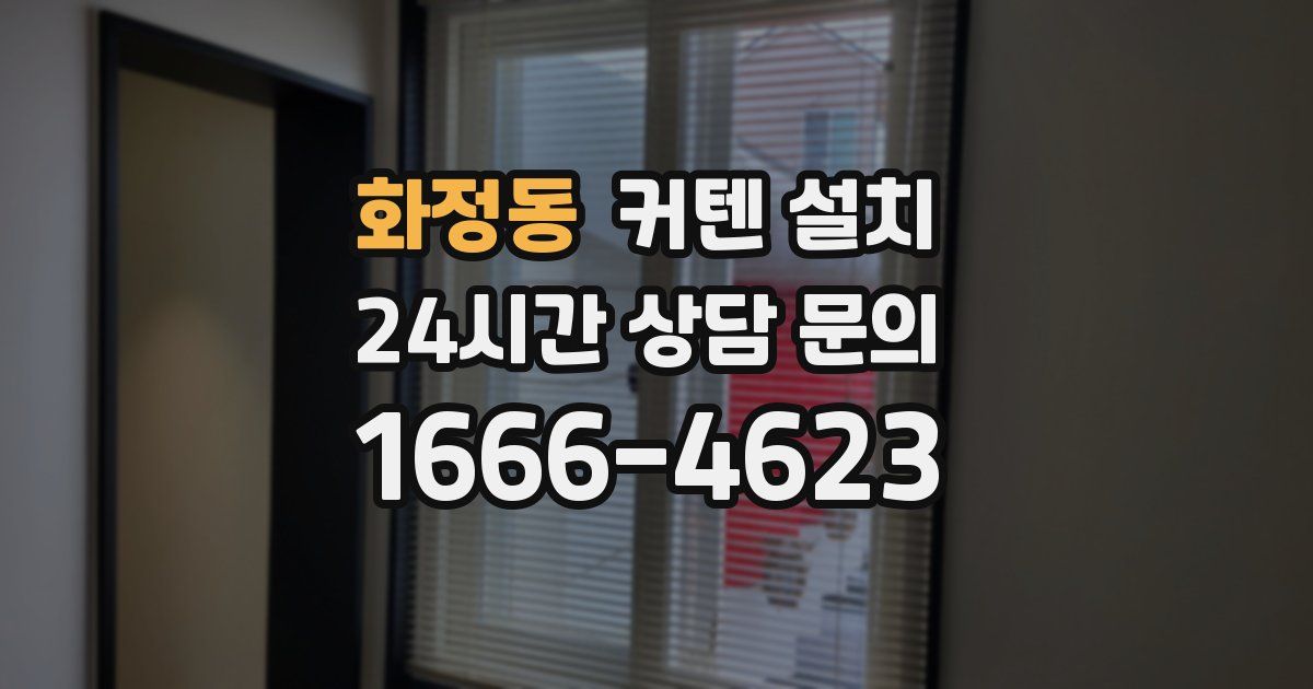 화정동 커텐 설치