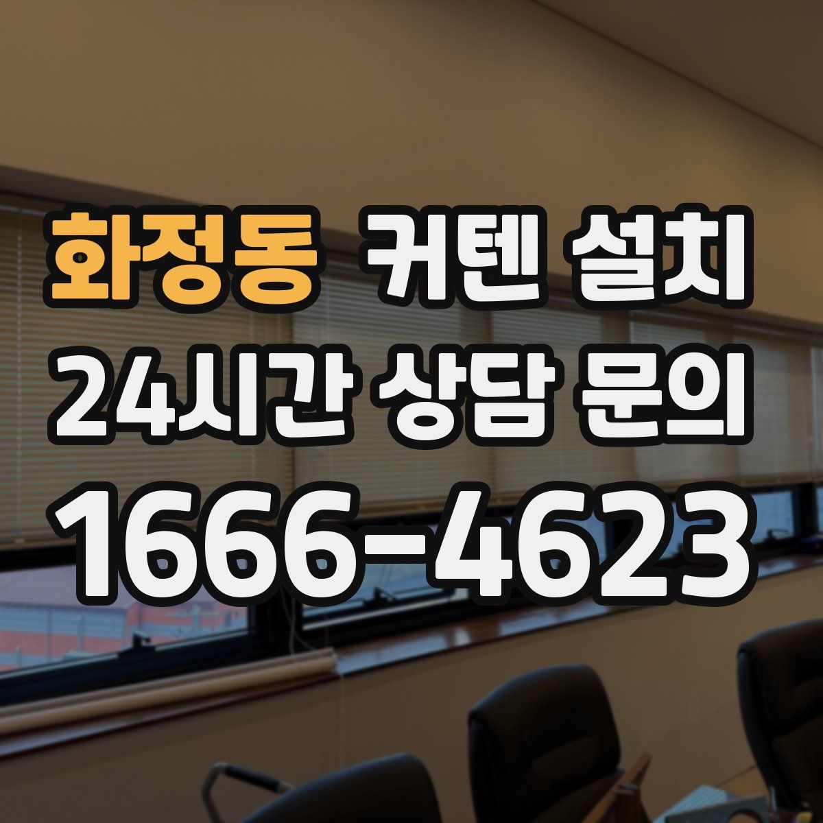 화정동 커텐 설치