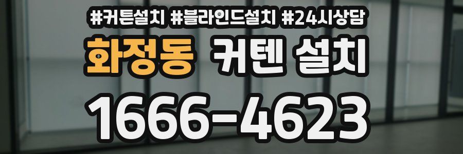 화정동 커텐 설치