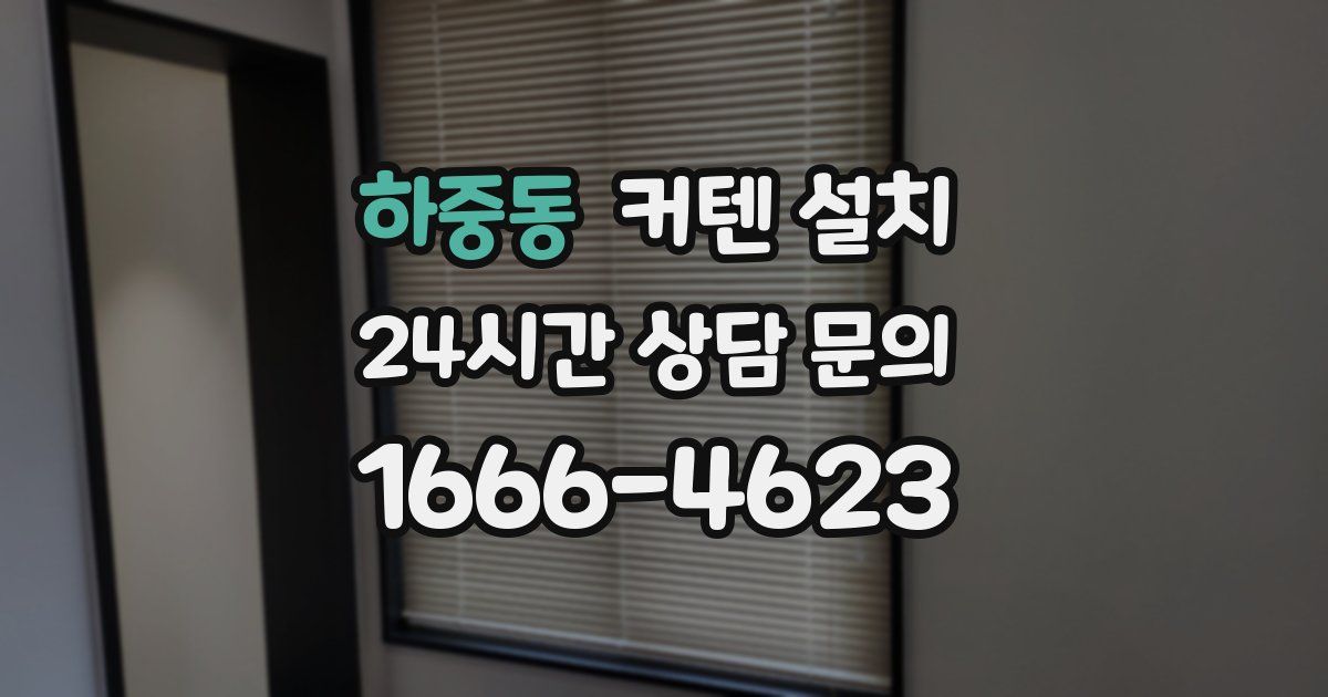 하중동 커텐 설치