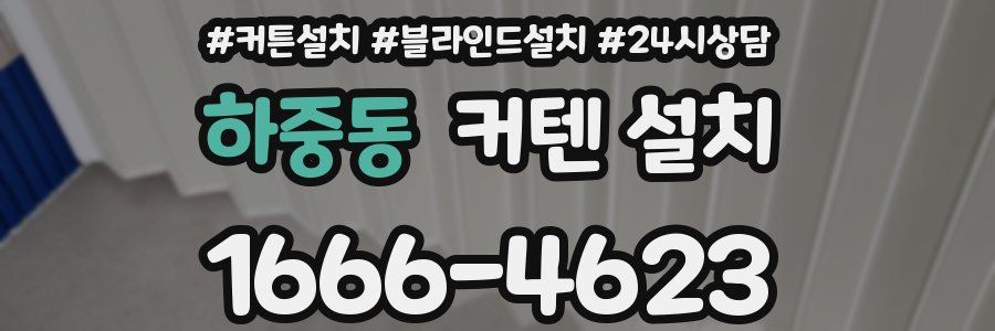 하중동 커텐 설치