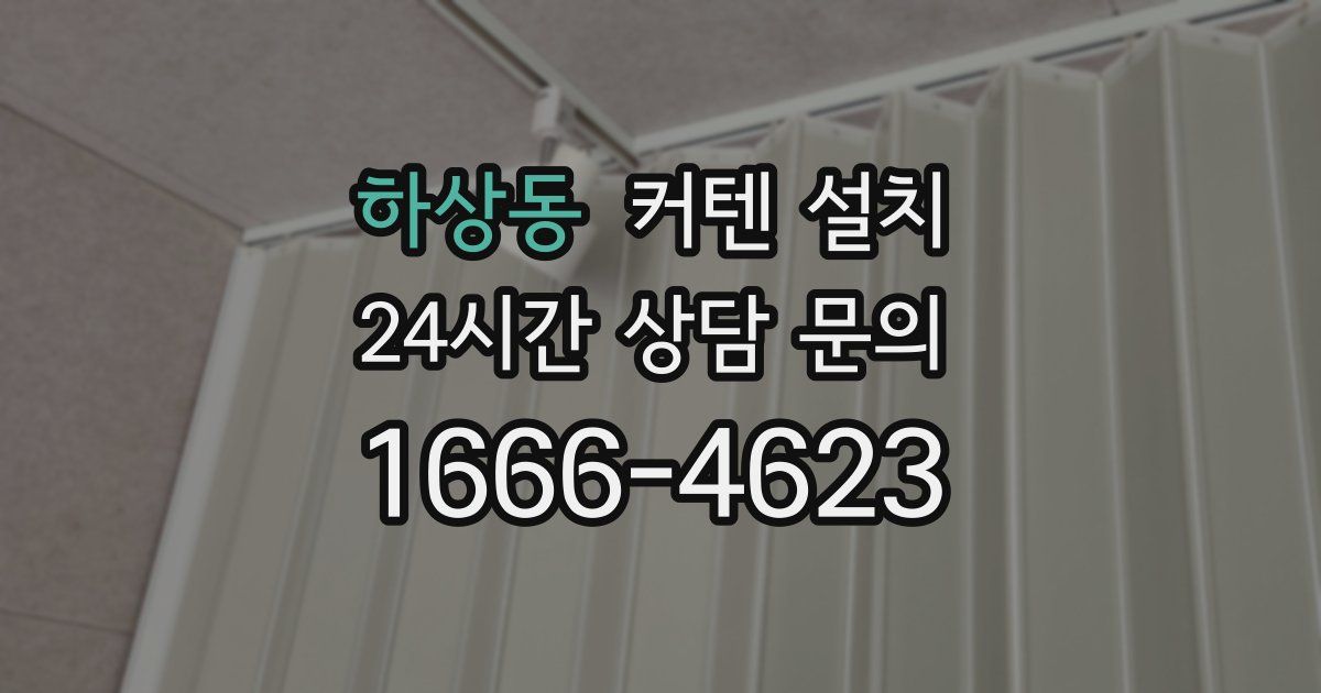 하상동 커텐 설치