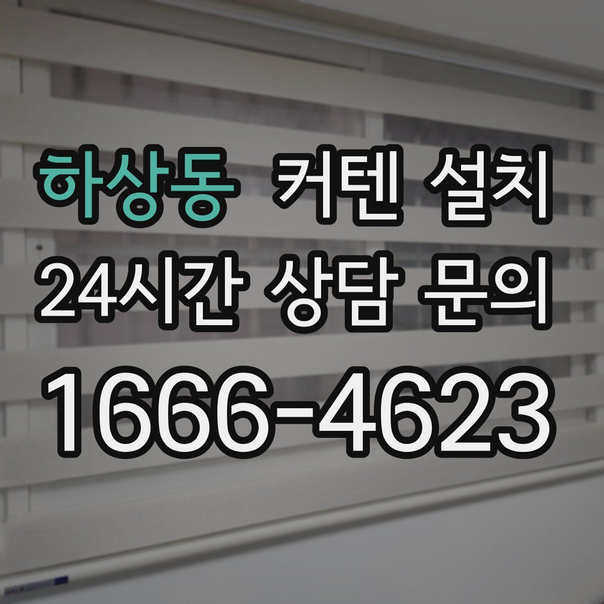 하상동 커텐 설치