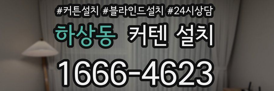 하상동 커텐 설치