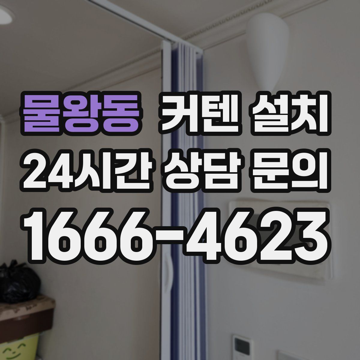 물왕동 커텐 설치