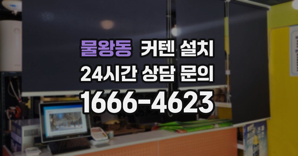물왕동 커텐 설치