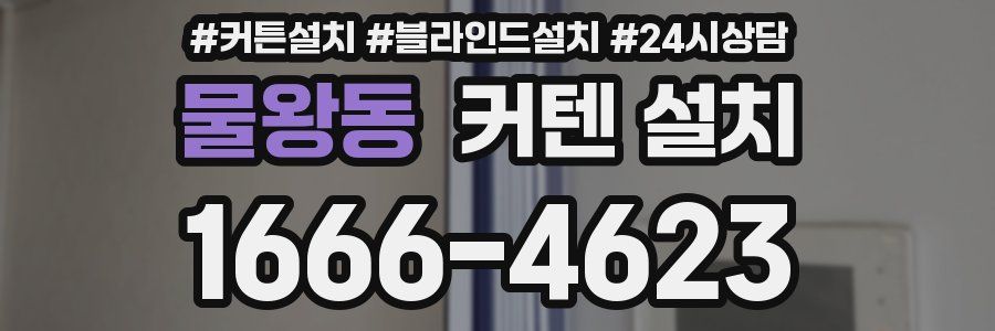 물왕동 커텐 설치