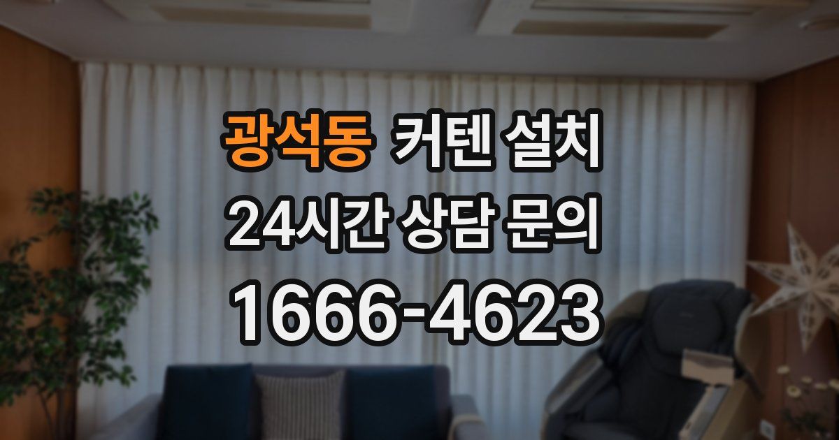 광석동 커텐 설치