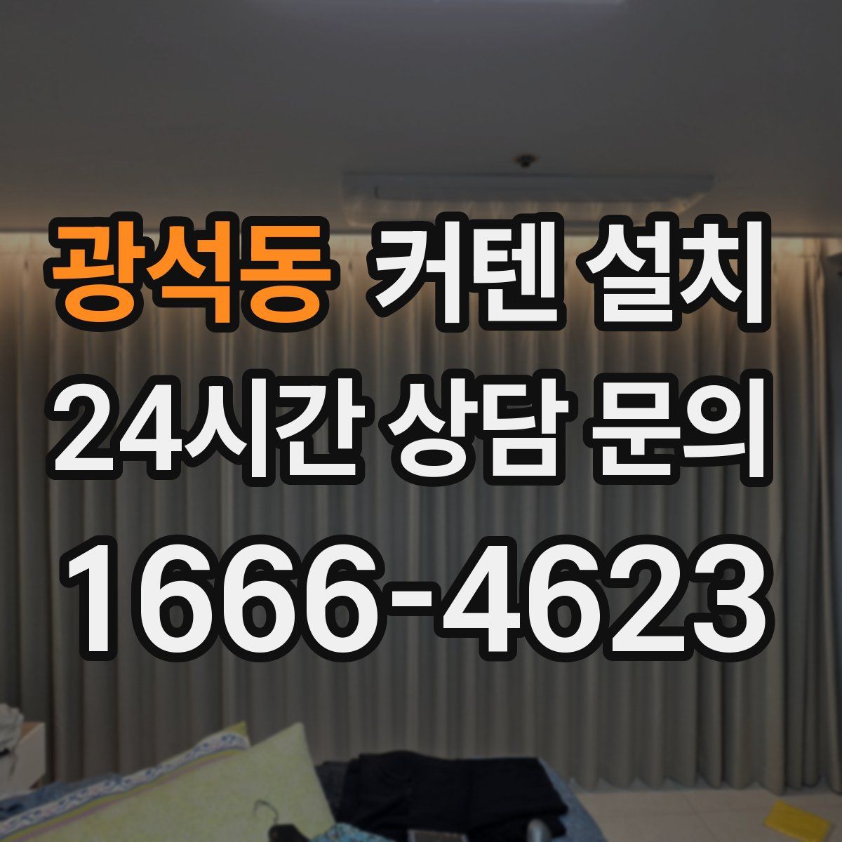 광석동 커텐 설치