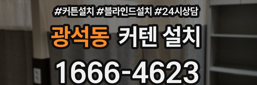 광석동 커텐 설치