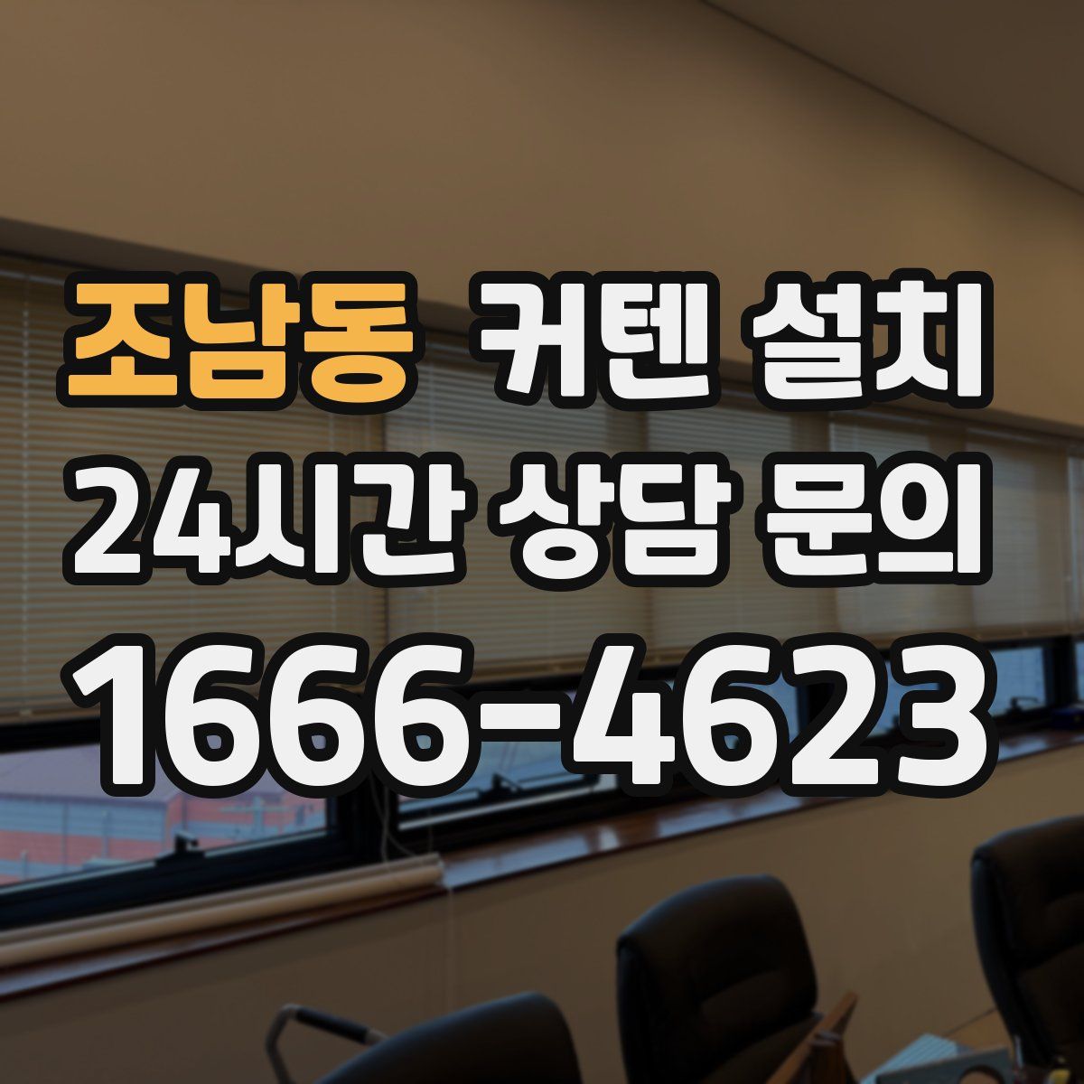 조남동 커텐 설치