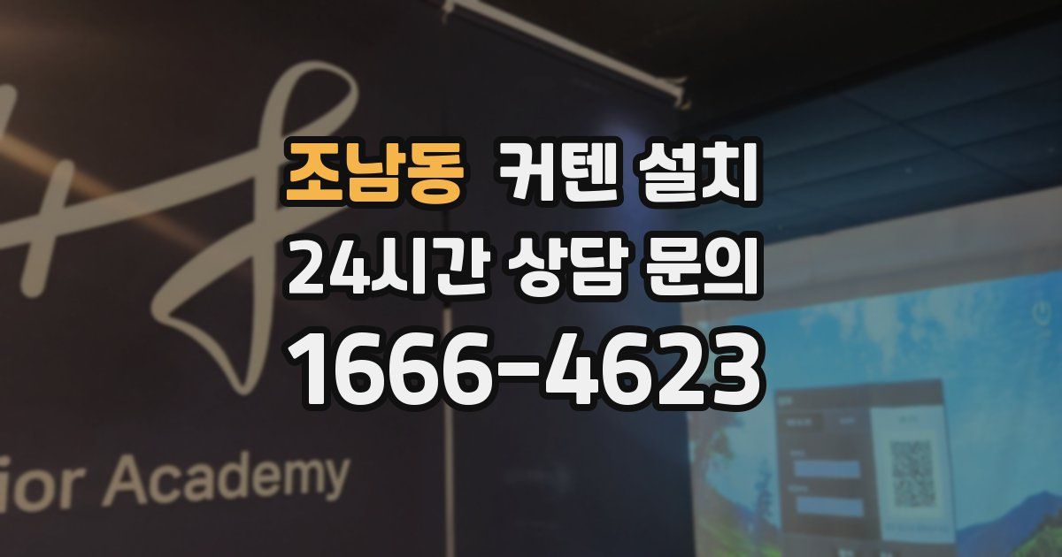 조남동 커텐 설치