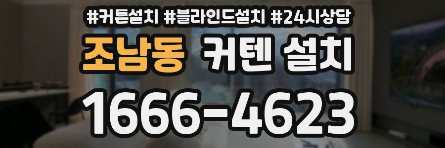 조남동 커텐 설치