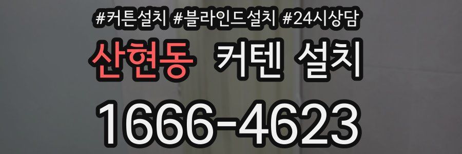 산현동 커텐 설치