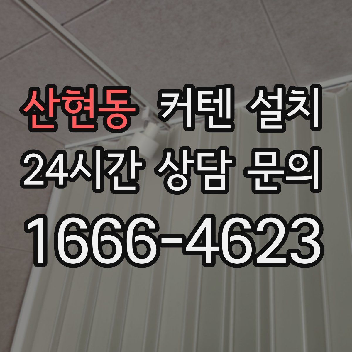 산현동 커텐 설치