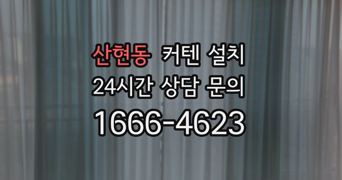 산현동 커텐 설치