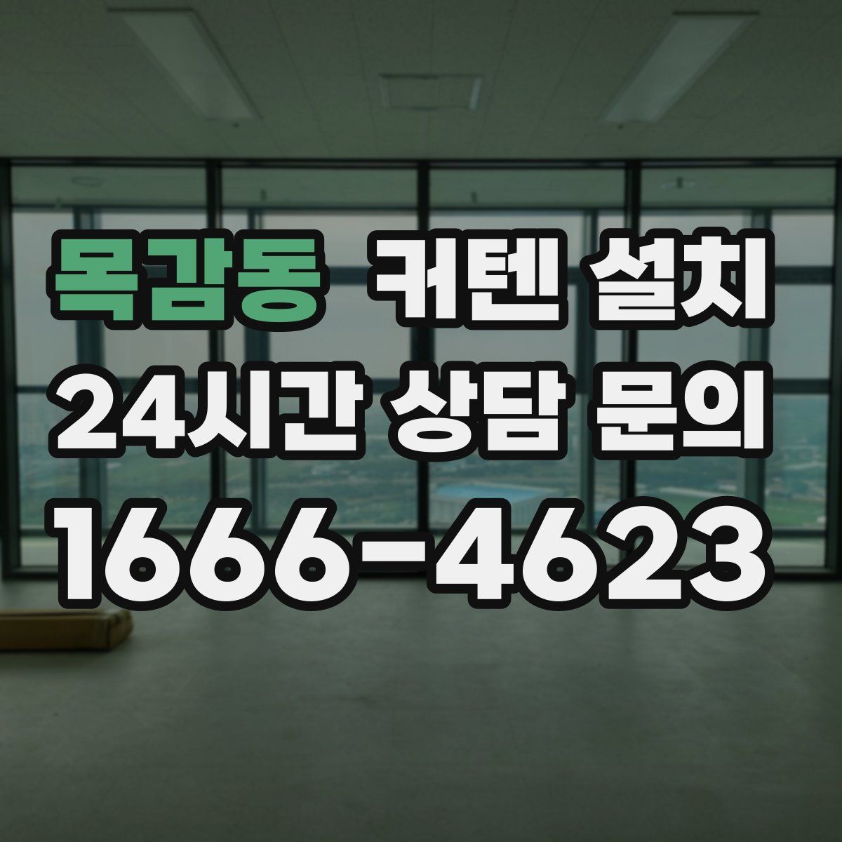 목감동 커텐 설치
