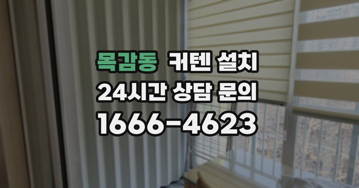 목감동 커텐 설치