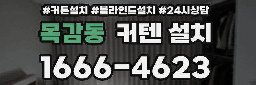 목감동 커텐 설치