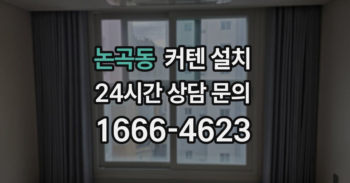 논곡동 커텐 설치