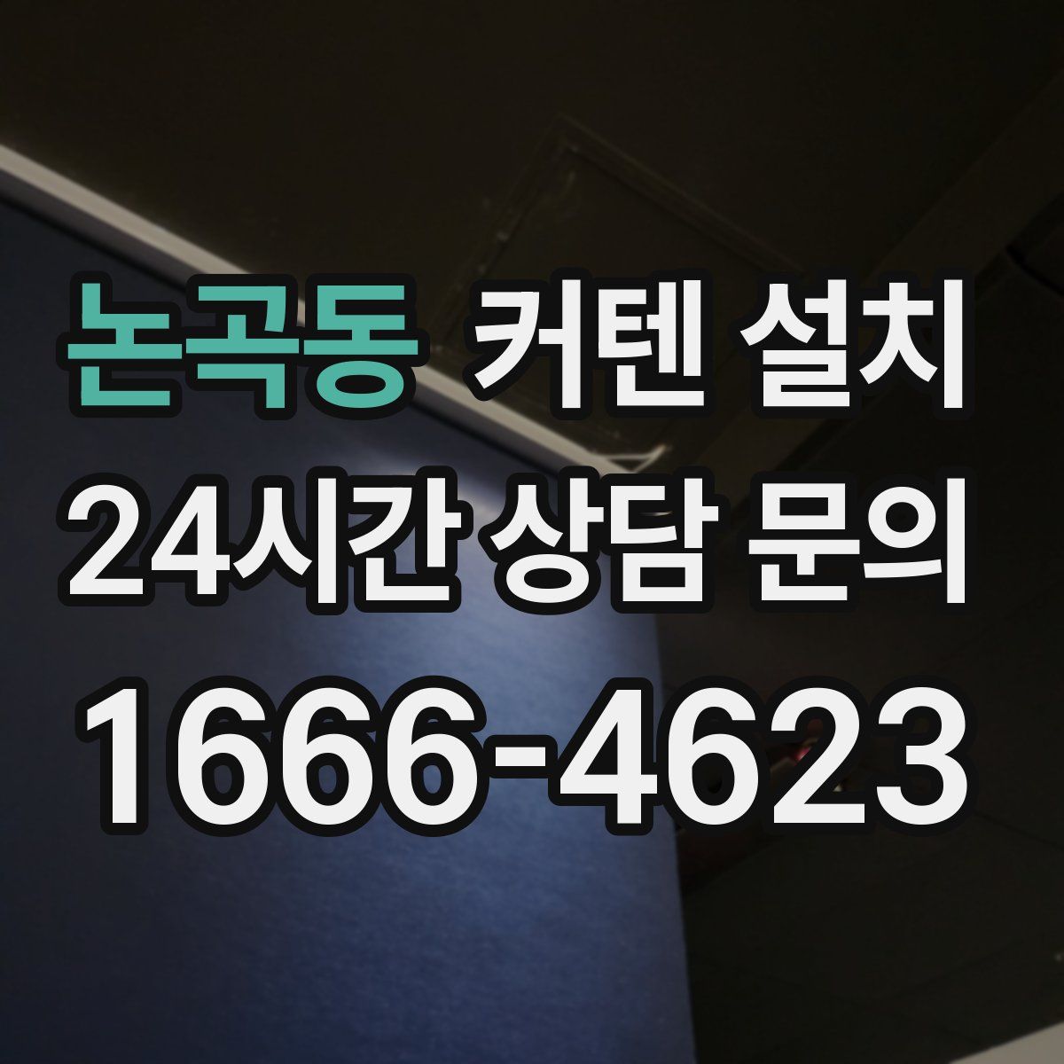 논곡동 커텐 설치