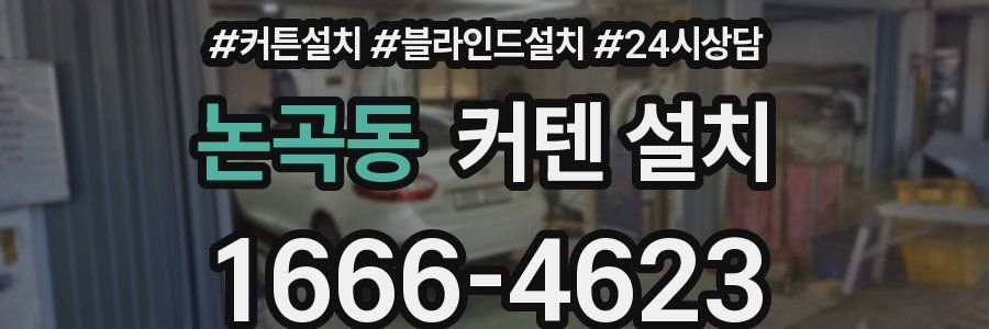 논곡동 커텐 설치