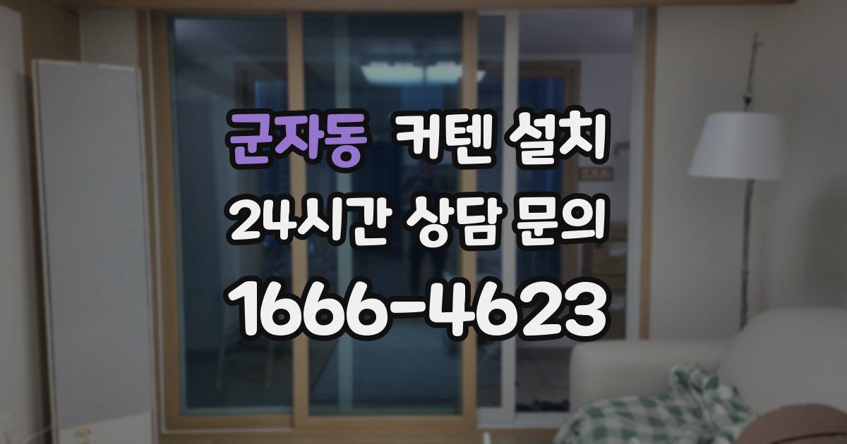 군자동 커텐 설치