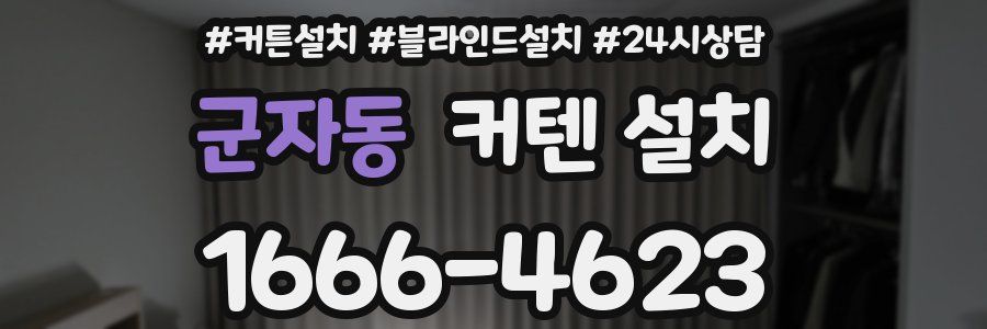 군자동 커텐 설치