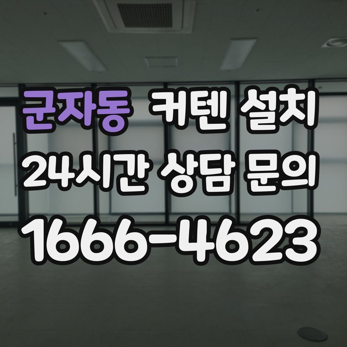 군자동 커텐 설치