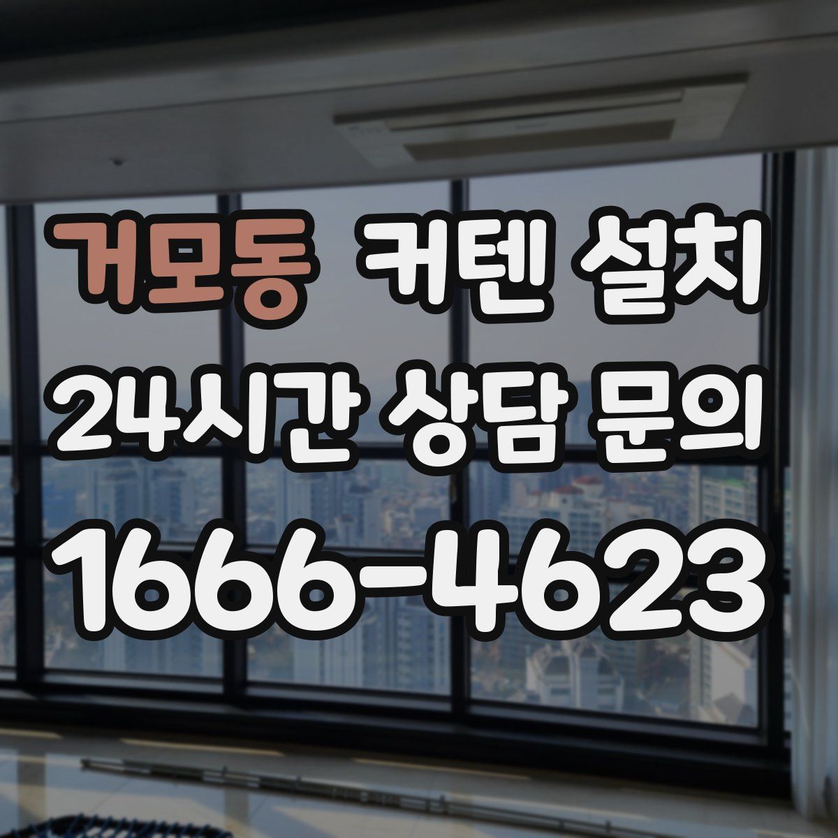 거모동 커텐 설치