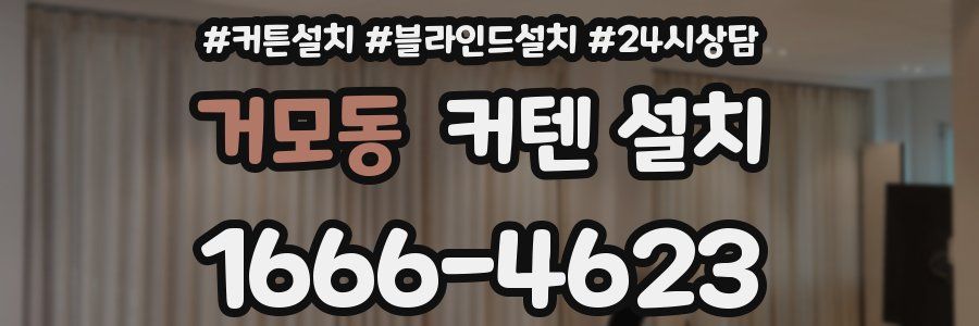 거모동 커텐 설치
