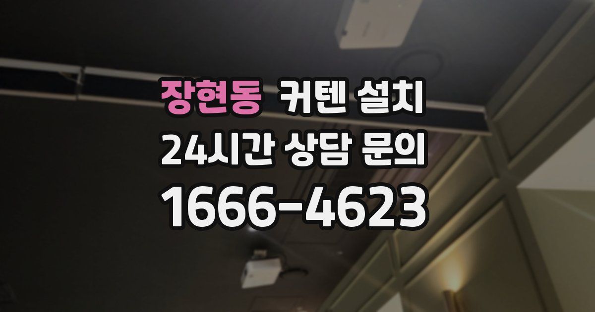 장현동 커텐 설치