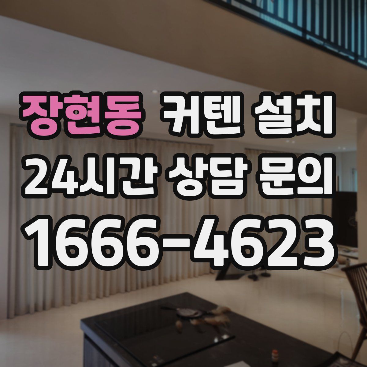 장현동 커텐 설치