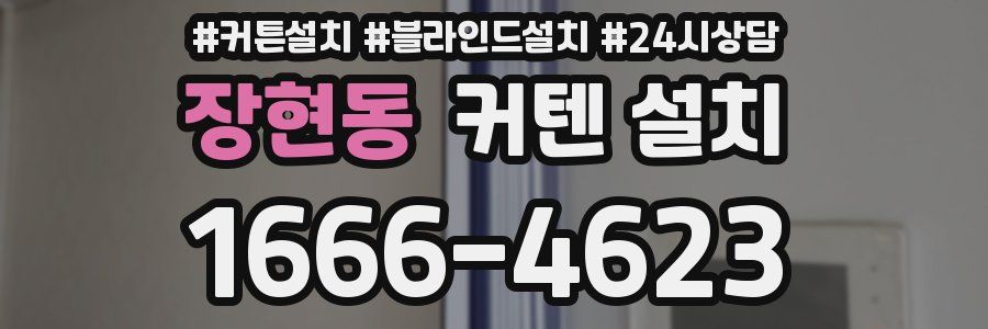 장현동 커텐 설치