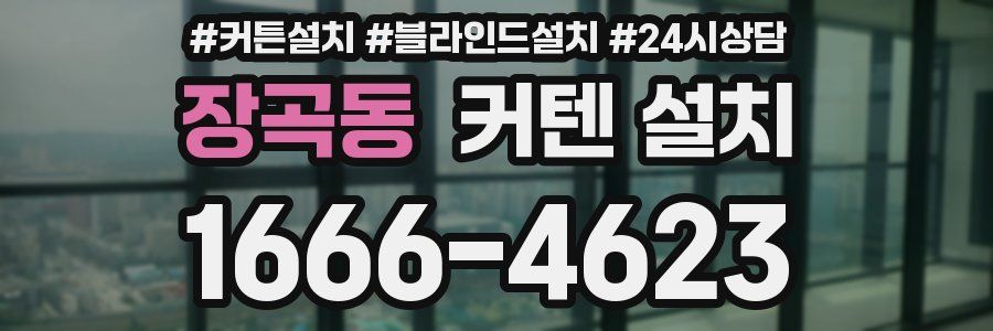 장곡동 커텐 설치