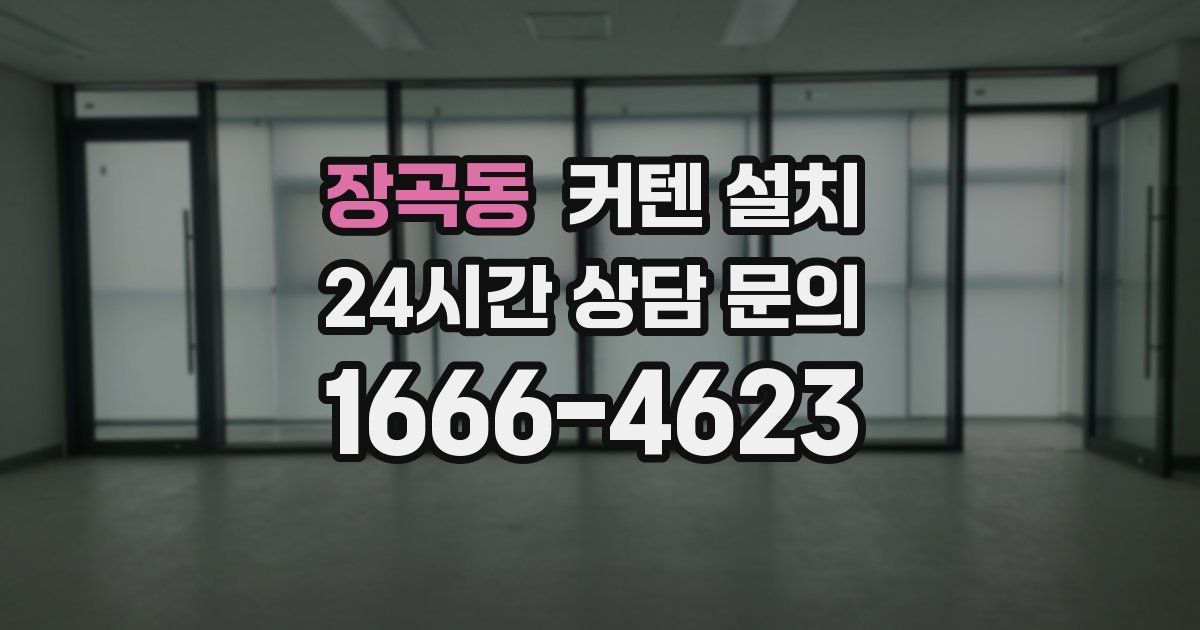 장곡동 커텐 설치