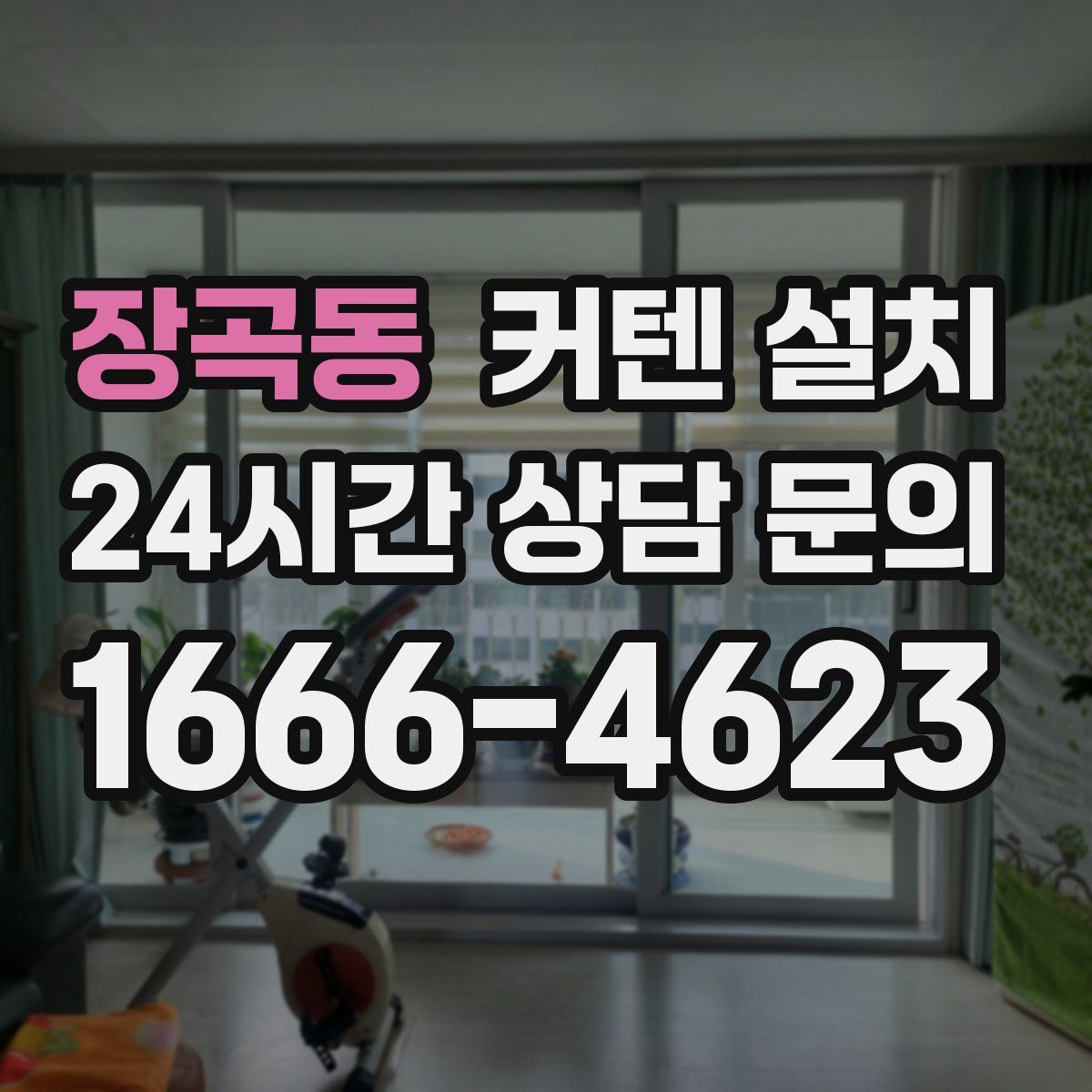 장곡동 커텐 설치