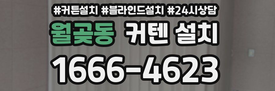 월곶동 커텐 설치