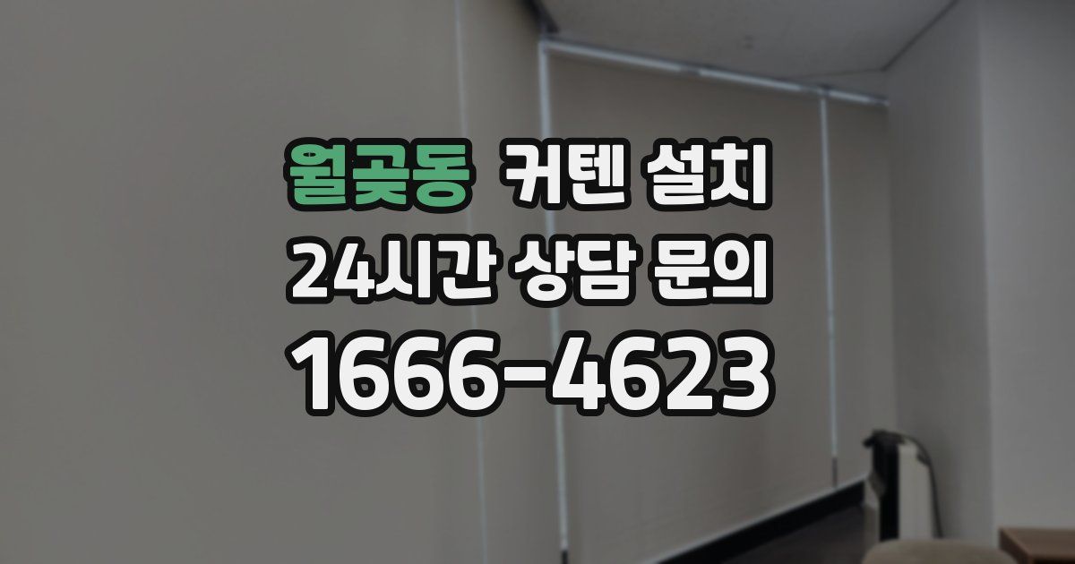 월곶동 커텐 설치