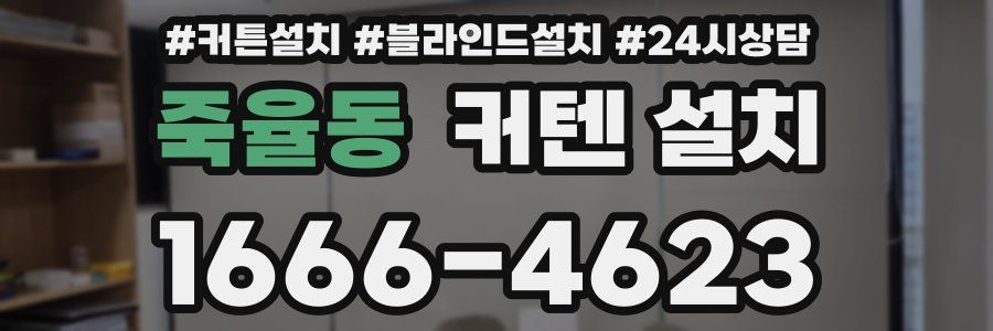 죽율동 커텐 설치