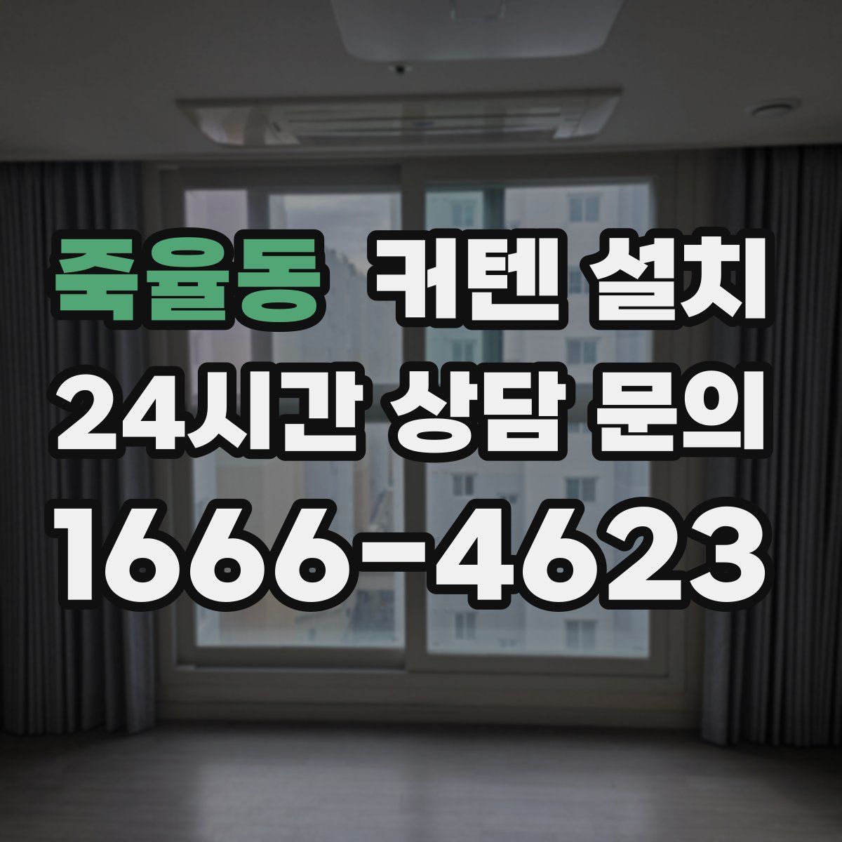 죽율동 커텐 설치