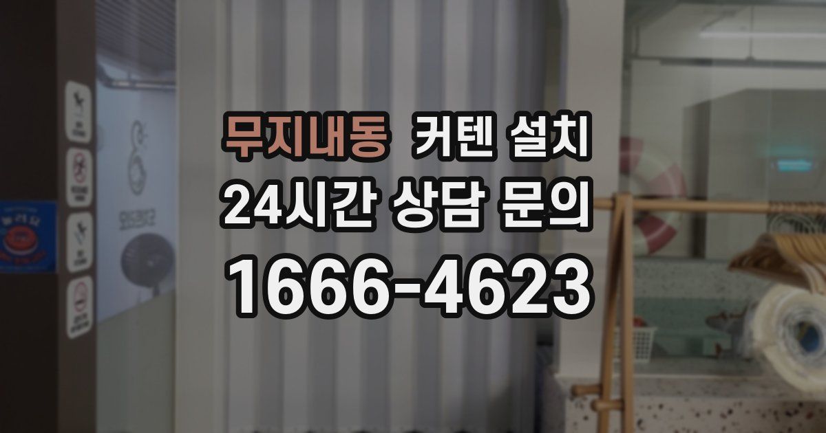 무지내동 커텐 설치