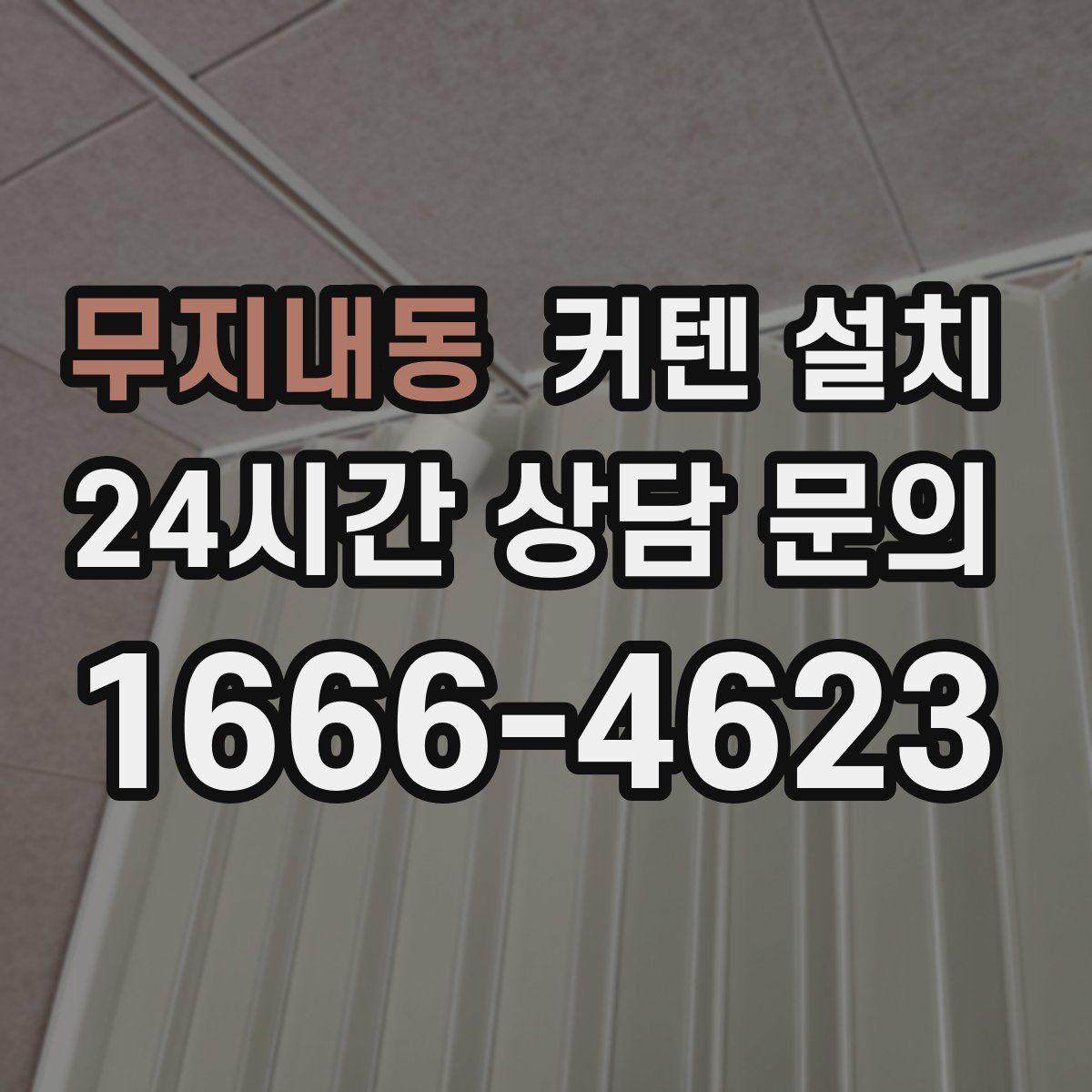 무지내동 커텐 설치