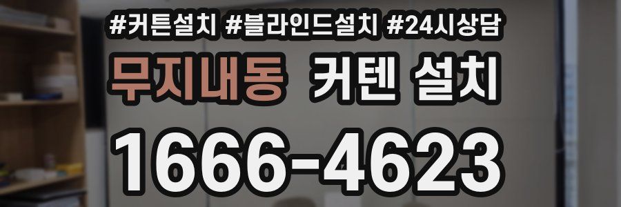 무지내동 커텐 설치