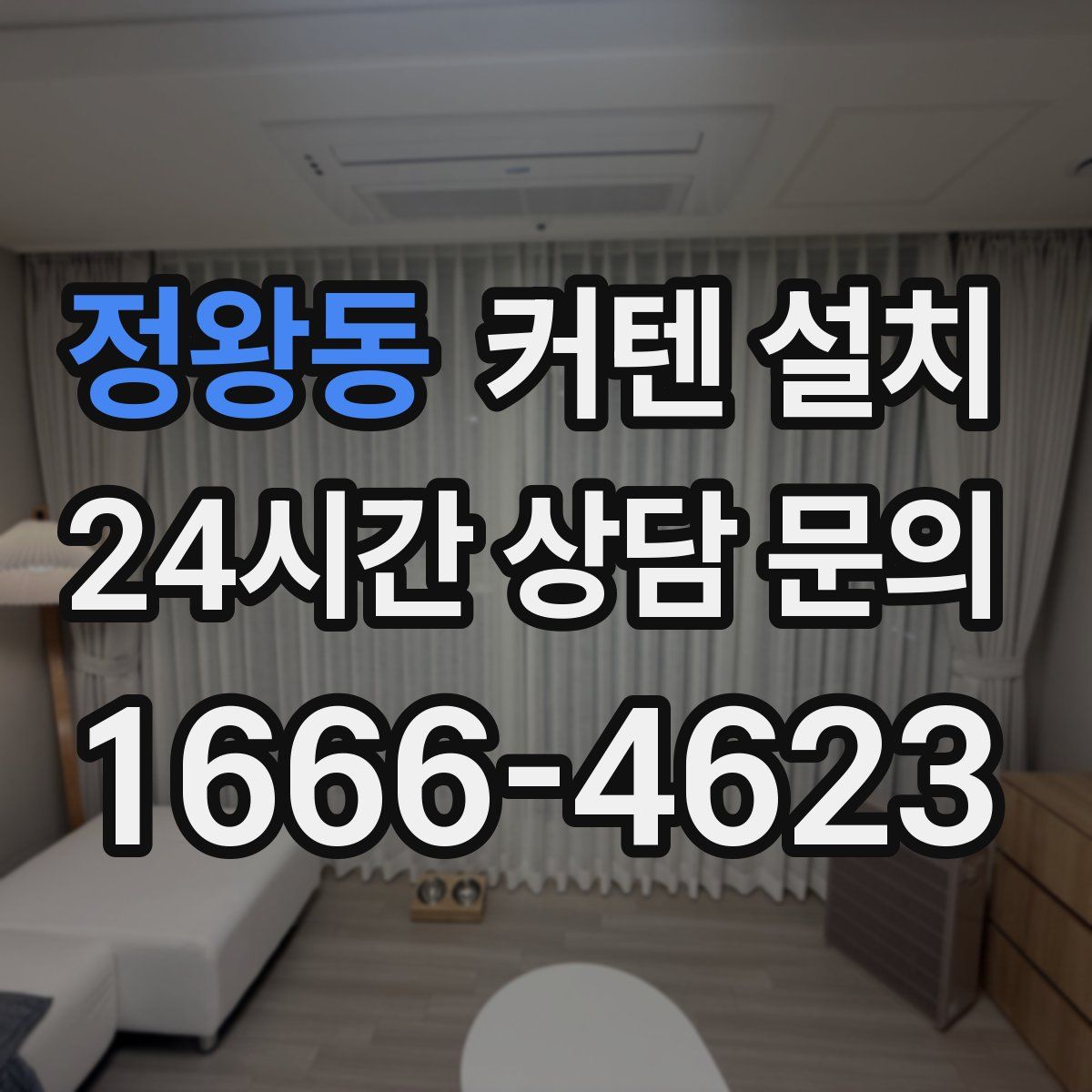 정왕동 커텐 설치
