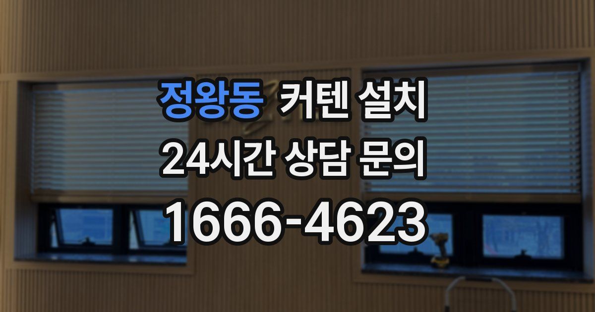 정왕동 커텐 설치
