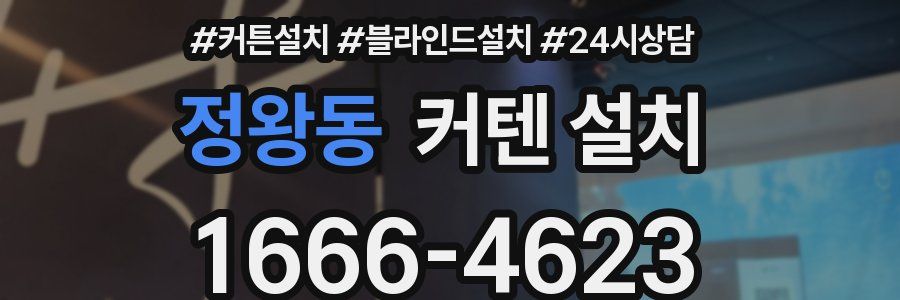정왕동 커텐 설치