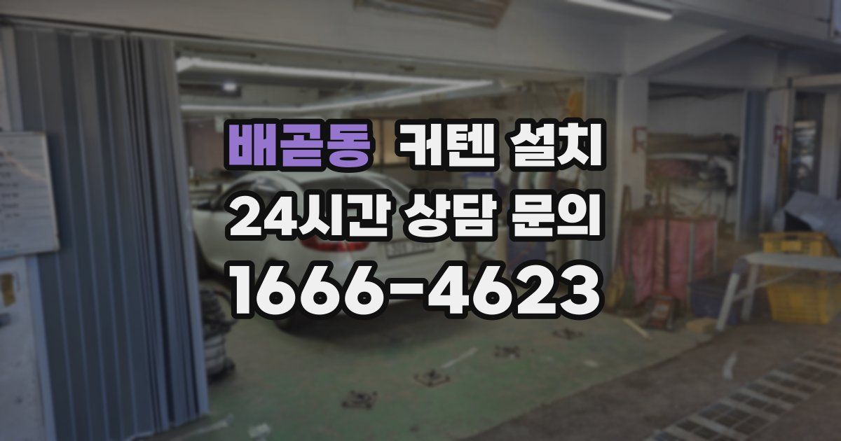 배곧동 커텐 설치