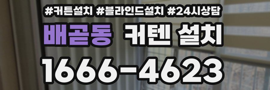 배곧동 커텐 설치