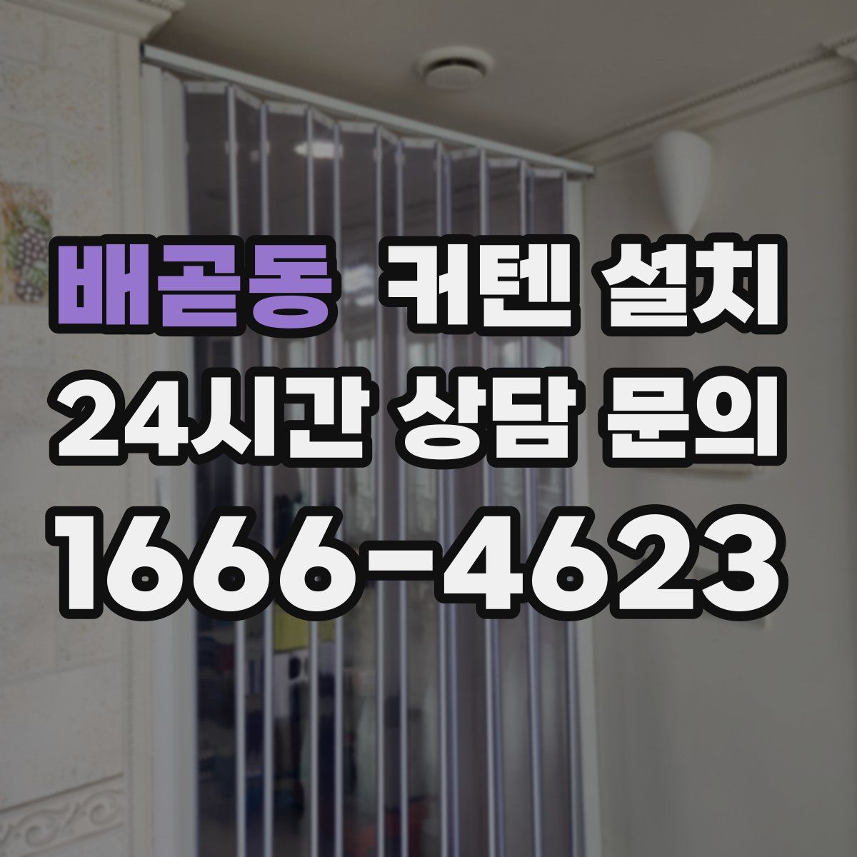 배곧동 커텐 설치